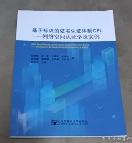 基于标识的证书认证体制CFL网络空间认证学及实例