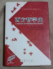 西方哲学史（下卷）