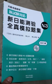 新日能测验全真模拟题集（N3）