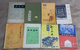 历史歌，北京历史故事，康熙皇帝的传说，孙子兵法，辛亥革命，雍和宫，雍和宫的奥秘 共8本合售