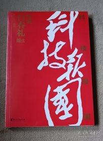 科技报国——对话白春礼院士（展现我国著名科学家、中科院院士白春礼的科技报国初心，激励学子为理想奋斗）