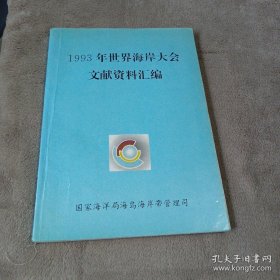 1993年世界海岸大会文献资料汇编