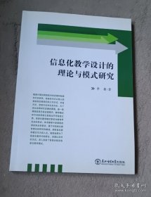 信息化教学设计的理论与模式研究