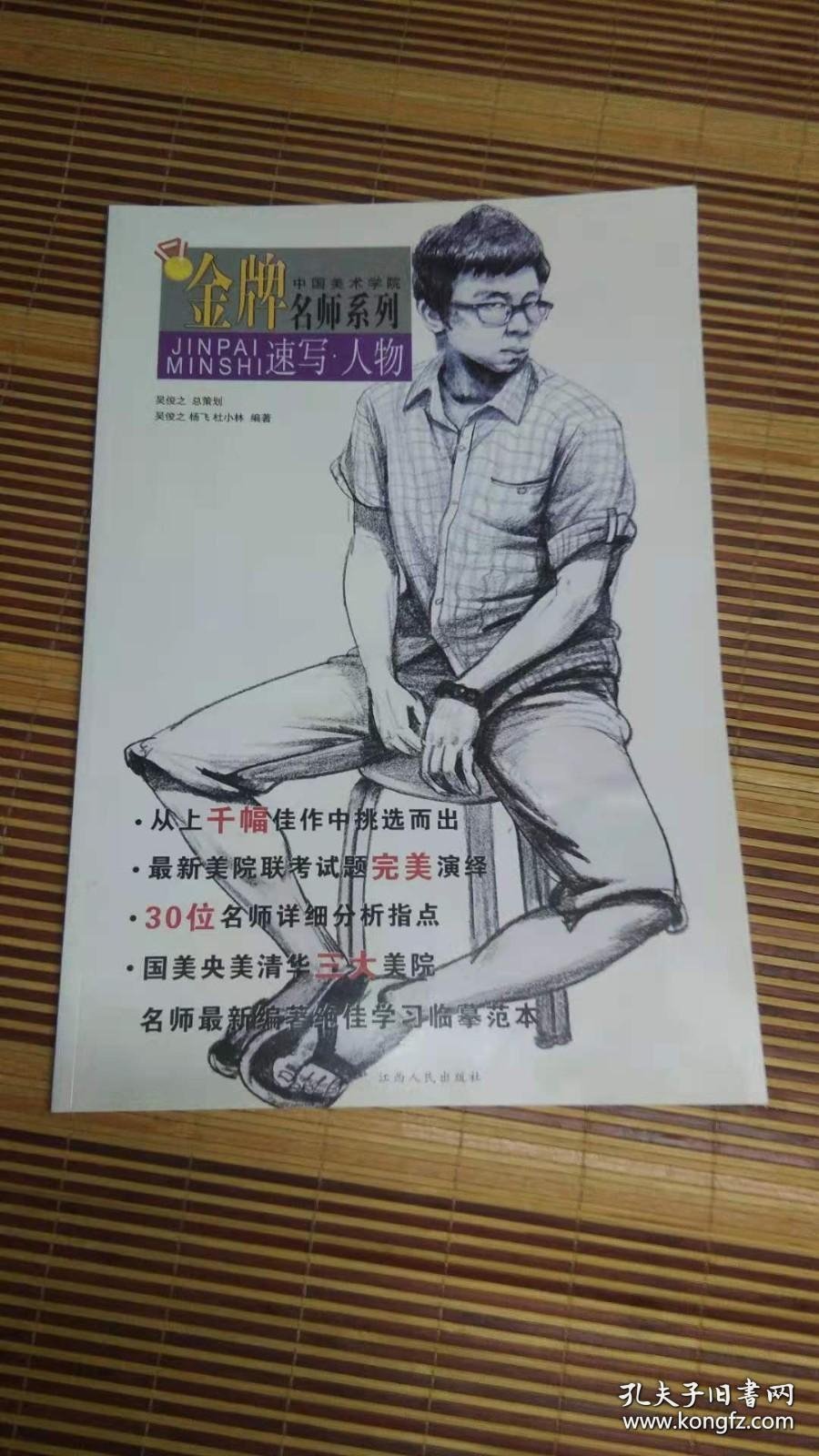 中国美术学院金牌名师系列   速写人物