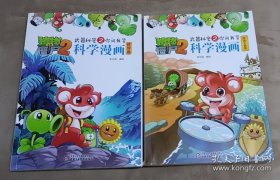 植物大战僵尸2 武器秘密之你问我答科学漫画：交通工具卷 地理卷