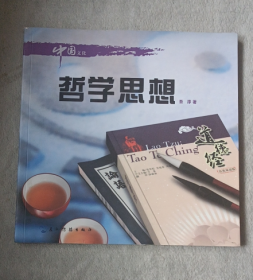 中国文化系列丛书：中国文化·哲学思想