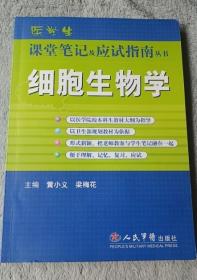 细胞生物学——医学生课堂笔记应试指南