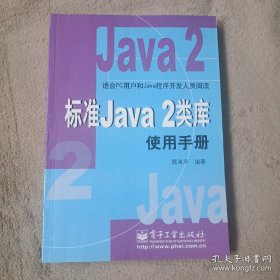 标准Java 2类库使用手册