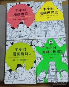 半小时漫画; 中国史2 ,唐诗 ，唐诗2 ，世界史 共四册合售