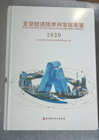 北京经济技术开发区年鉴(2020)(精)