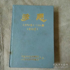 多思 1990年1-12期【合订本】杂志