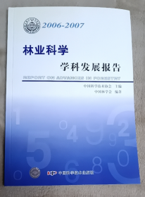 *学科发展报告系列丛书2006-2007林业科学学科发展报告