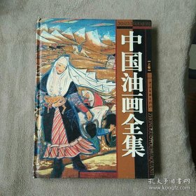 中国油画全集 上卷