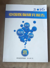2016中国医保研究报告