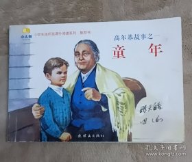 小学生连环画课外阅读系列·高尔基故事之一：童年