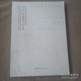 中国画：全国高等艺术院校中国人物画教学论文集