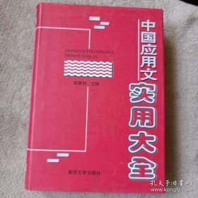 中国应用文实用大全