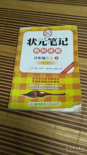 状元笔记：8年级语文（上）（人教版）