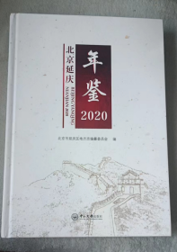 北京延庆年鉴2020
