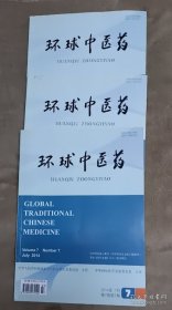 环球中医药2014年第7,9,11三册合售