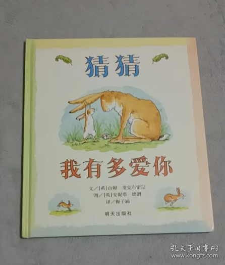 猜猜我有多爱你