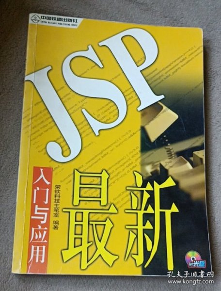 最新JSP入门与应用