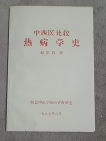 中西医比较热病学史（赵洪钧医书十一种）