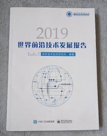 世界前沿技术发展报告2019