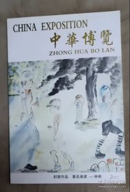 中华博览书画专场2007