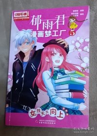 郁雨君漫画梦工5 女孩天天向上（漫画版）