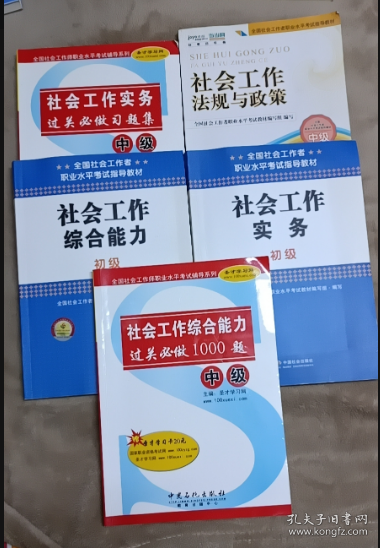 2010全国社会工作者职业水平考试教材：社会工作法规与政策（中级）