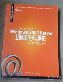 PC DIY 2002 Windows 2000 Server组网起步与操作   无光盘