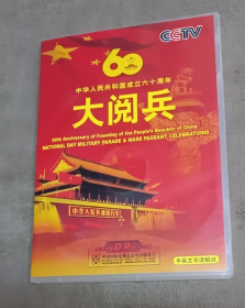 中华人民共和国成立六十周年大阅兵 3DVD