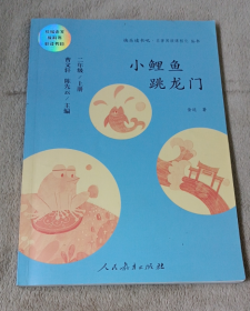 小鲤鱼跳龙门 二年级上册 曹文轩 陈先云 主编 统编语文教科书必读书目 人教版快乐读书吧名著阅读课程化丛书