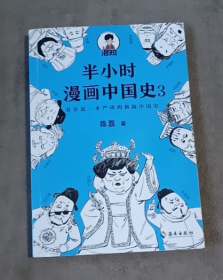 半小时漫画中国史3（《半小时漫画中国史》系列第3部，其实是一本严谨的极简中国史！）