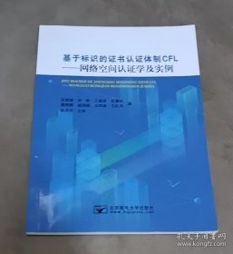 基于标识的证书认证体制CFLt网络空间认证学及实例