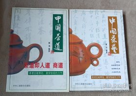 中国茶艺 中国茶道 两本合售 带作者签名