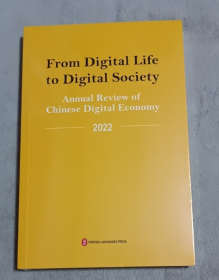 From digital life to digital society:annual review of Chinese digital economy从数字生活到数字社会——中国数字经济年度观察2022