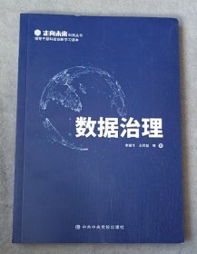 数据治理（领导干部科技创新学习读本）