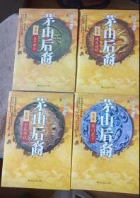 茅山后裔3，4，5，6  共4册合售