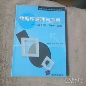 计算机与信息技术专业应用教材·数据库原理与应用：基于SQL Server 2005