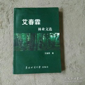 艾春霖林业文选 带作者签名