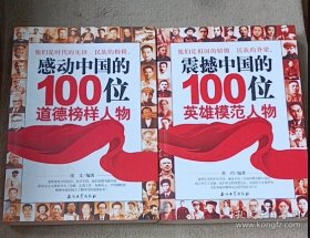 震撼中国的100位英雄模范人物+感动中国的100位道德榜样人物 两本合售