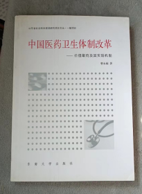 中国医药卫生体制改革：价值取向及其实现机制