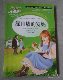 绿山墙的安妮 美绘插图版 教育部“语文课程标准”推荐阅读 名词美句 名师点评 中小学生必读书系