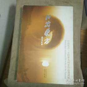 日出东方 : 全国著名画家作品邀请展