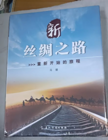 新丝绸之路：重新开始的旅程