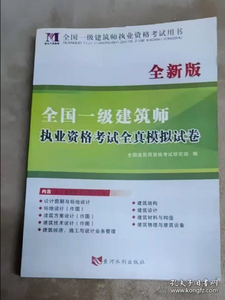 全国一级注册建筑师2020职业资格考试用书一级建筑师全新版职业资格考试全真模拟试卷