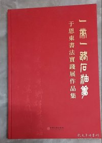 一带一路石油梦 于恩东书法实践展作品集