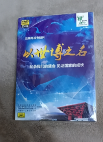 DVD 以世博之名  2碟